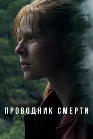 Проводник смерти / To Die Alone (2024)