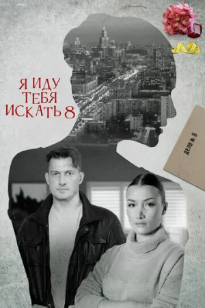 Я иду тебя искать 8 (сериал 2023)