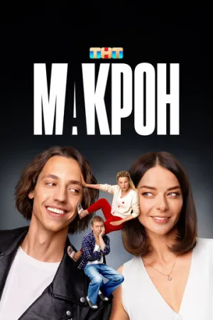 Макрон (сериал 2024)