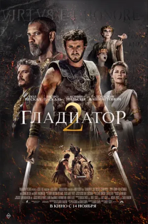 Гладиатор 2 / Gladiator II (2024)