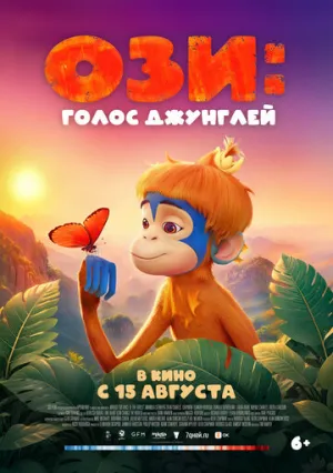 Ози: Голос джунглей / Ozi: Voice of the Forest (2023)