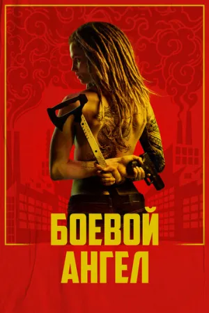 Боевой ангел / Machine (сериал 2024)