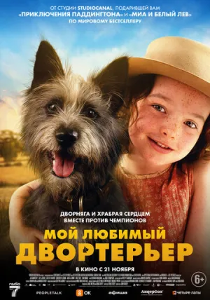 Мой любимый двортерьер / Runt (2024)