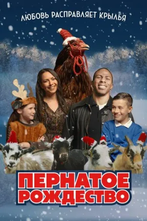 Пернатое рождество / Feather Christmas (2024)