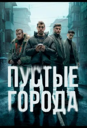 Пустые города (сериал 2024)