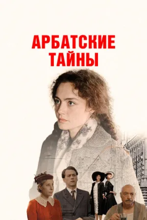 Арбатские тайны (сериал 2025)