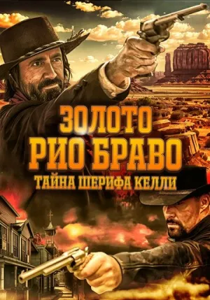 Золото Рио Браво: Тайна шерифа Келли / Gold of Rio Bravo (2025)